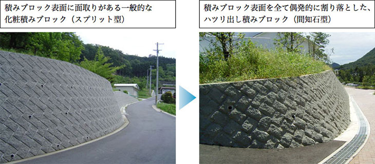 積みブロック表面に面取りがある一般的な化粧積みブロック(スプリット型)と、表面を全て偶発的に割り落としたハツリ出し積みブロック(間知石型)の比較