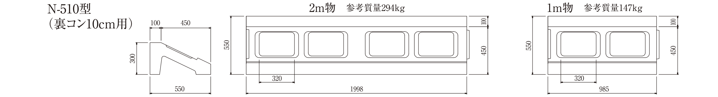 N-510型(裏コン10cm用) 寸法図 2m物参考質量294kg 1m物参考質量147kg