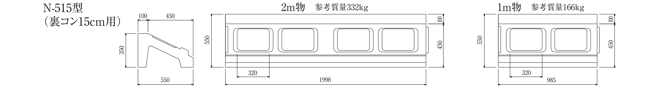 N-515型(裏コン15cm用) 寸法図 2m物参考質量332kg 1m物参考質量166kg