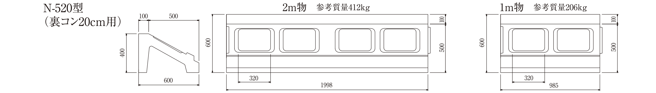 N-520型(裏コン20cm用) 寸法図 2m物参考質量412kg 1m物参考質量206kg