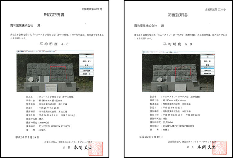 明度証明書:ニューストン間知石型(かすみ仕様)平均明度4.5、ニューストン・ポーラス型(標準仕様)平均明度5.0(公益社団法人全国土木コンクリートブロック協会発行)