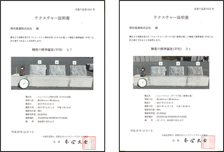 テクスチャー証明書:ニューストン間知石型(かすみ仕様)輝度の標準偏差37、ニューストン・ポーラス型(標準仕様)輝度の標準偏差51(公益社団法人全国土木コンクリートブロック協会発行)